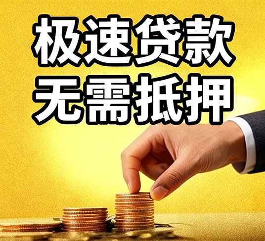 济南私人空放全攻略：本地居民首选的资金周转方案